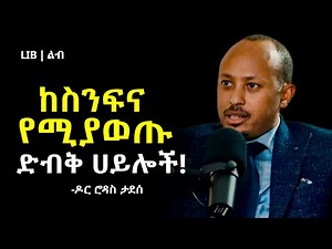 7ቱ ድብቅ ሃይሎች | 7 Natural Powers of Human | ዶር ሮዳስ ታደሰ - Dr. Rodas Tadese |