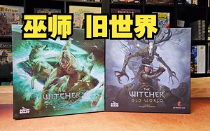 【Mr.box桌游开箱】巫师 旧世界