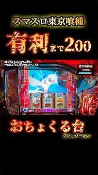 【スマスロ東京喰種】有利まで200枚･･ここから急におちょくられるんやけど#スマスロ東京喰種#東京喰種#スロット#パチスロ#スマスロ#有利区間#ストッパー#挙動#違和感#あるある