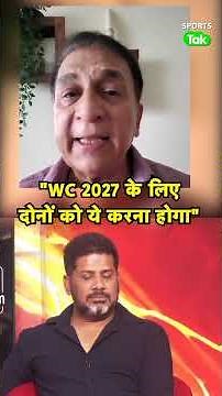 Sunil Gavaskar on Rohit-Virat: World Cup 2027 खेलने के लिए लगातार Match Practice करनी होगी