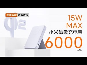 MI小米6000mAh 15W磁吸充电宝2拆解：具备USB-C接口，支持18W快充输出和20W充电输入