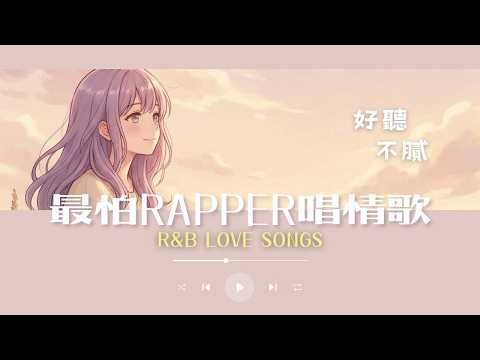 最怕RAPPER唱情歌 💛 Happy Romantic Rap × R&B｜甜中帶劇情戀愛歌單・Chill放鬆Playlist｜ 好聽到上癮的RNB歌單｜ 放鬆・通勤・夜晚・開車・學習