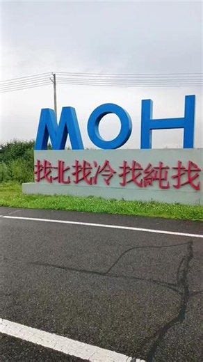中国最北端城市漠河，位于黑龙江省大兴安岭地区，素有“神州北极”美誉，是全国唯一可观赏到北极光的地方 #河雾缭绕 #行走江河看中国 #沿途风景随拍 #烟雨朦胧美景分享