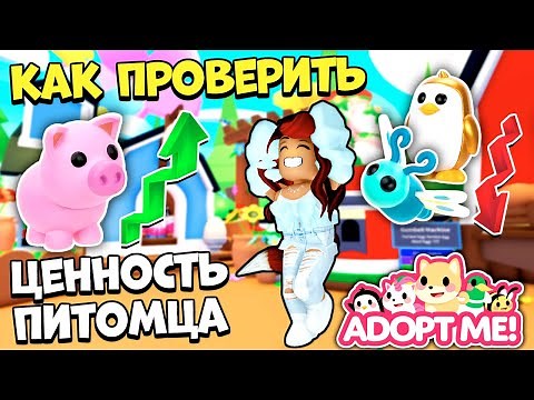 Как ПРОВЕРИТЬ ЦЕННОСТЬ ПИТОМЦЕВ и ТРЕЙДЫ в Адопт Ми? Adopt Me Roblox
