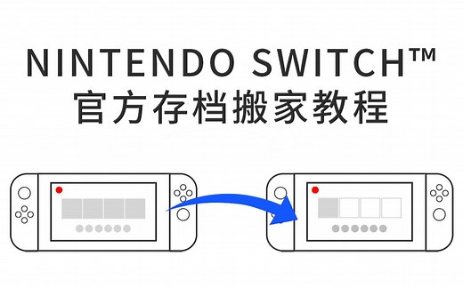 【中字】官方教你如何转移NS的游戏存档 搬家教程 Transfer User Accounts and Save Data on Nintendo Switch