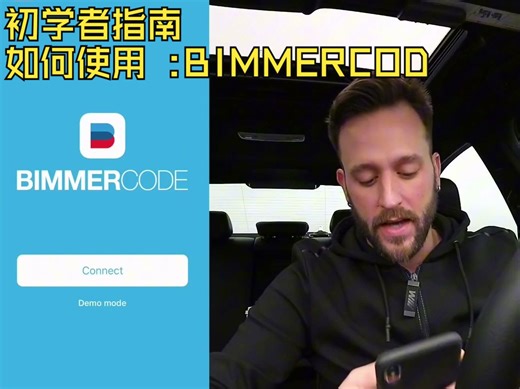 如何使用 BIMMERCODE：初学者指南