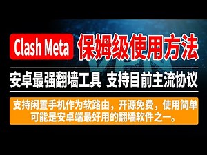 Clash Meta for Android保姆级使用方法，安卓最强翻墙工具，支持目前主流协议，支持闲置手机作为软路由，开源免费，使用简单，可能是安卓端最好用的翻墙软件之一。