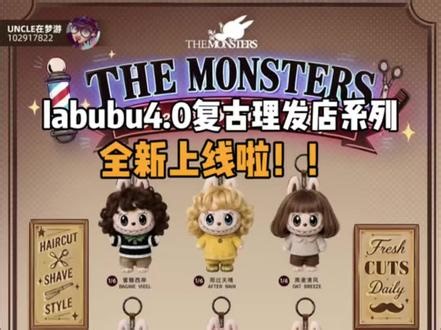 labubu 4.0 复古理发店正式官宣！大家会更喜欢哪一只呢？#labubu #拉布布 #labubu新品 #泡泡玛特 #泡泡玛特盲盒,泡泡玛特grogu新品- 抖音