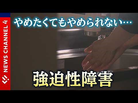 【強迫性障害】“こんなにしんどい病気なのに全然知られていない”今だから話せる苦悩も…＜NEWS CH.4＞