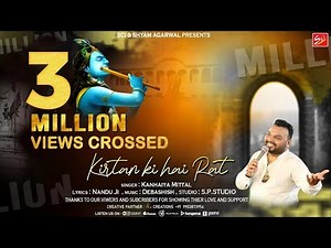 Latest Bhajan Kanhaiya Mittal*कीर्तन की है रात* KANHIYA MITTAL *KHATU SHYAM BHAJAN