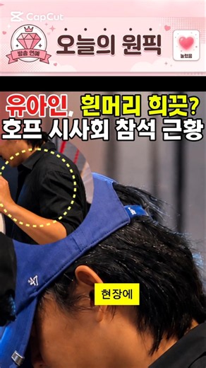 유아인, 흰머리 희끗? 호프 시사회 참석 근황