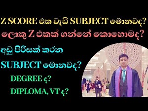 z score එක වැඩි A/L subject තෝරන්නෙ කොහොමද?