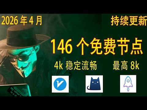 2026年4月7日最新高速稳定节点，稳定4k，最高8k，免费节点，节点分享，clash节点，V2ray节点，节点订阅，免费机场，clash订阅，机场节点，小火箭节点