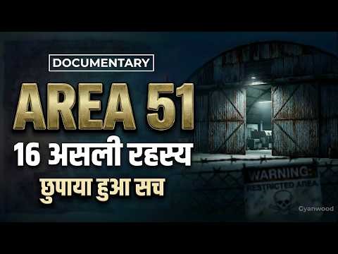 Area 51 के 16 असली रहस्य | क्या 70 साल तक छुपा रहा सच? Documentary