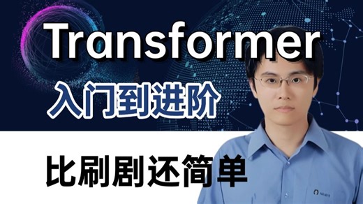 Transformer入门到进阶！内容涵盖transformer原理、Huggingface、GPT、BERT、大模型训练与微调实战！
