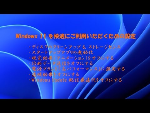 古いPCでもWindows 11 を快適にご利用いただくための設定