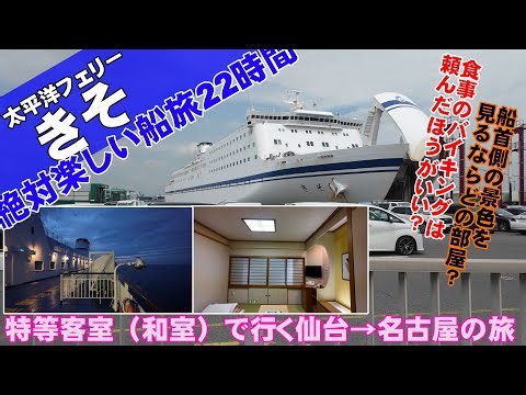 [Sea Trip] Traveling from Sendai to Nagoya on the Pacific Ferry Kiso's First Class Japanese-Style...