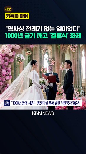 프랑스 몽생미셸 '통째로' 빌렸다? 中 '억만장자' 커플 세기의 결혼식 / KNN