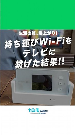 テレビを無線Wi-Fiに繋ぐと何ができる？ #カシモWiMAX #WiMAX #ポケットwifi