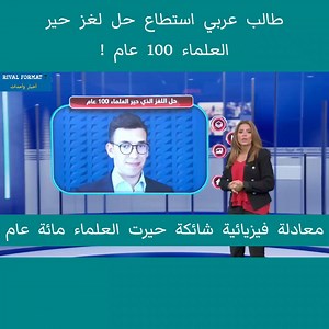 369K views · 5.2K reactions | كيف استطاع طالب عربي حل لغز حير العلماء 100 عام ؟ | Rival Format 7 | Facebook