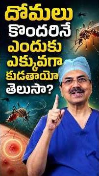 దోమలు కొందరినే ఎందుకు ఎక్కువగా కుడతాయో తెలుసా? Dr. Ch Mohana Vamsy
