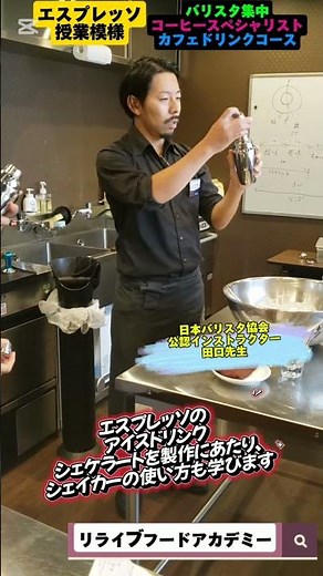 【バリスタ集中コース】シェケラート（シェイカーのポイント）#カフェ開業#バリスタ#エスプレッソドリンク
