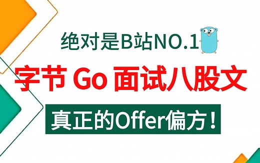 【Go面试题-字节跳动篇】golang大厂面试场景题 八股文，真正的Offer偏方！！