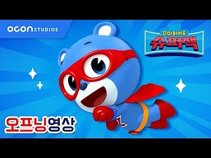 [꼬마히어로 슈퍼잭] 오프닝(한글자막)ㅣOCON
