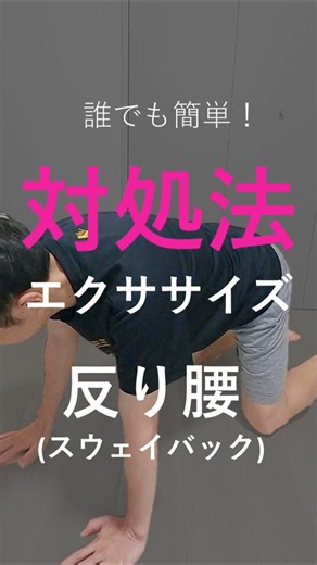【腰】誰でも簡単！対処法エクササイズ！～反り腰(スウェイバック)～