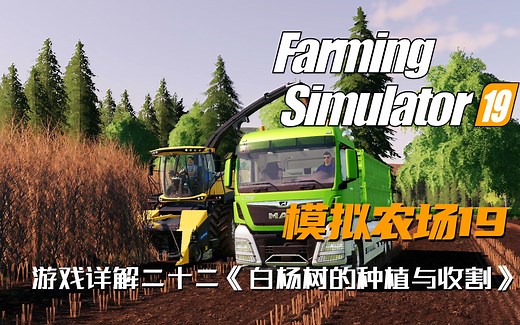 【模拟农场19】游戏详解二十二《白杨树的种植与收割》