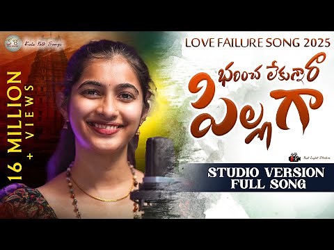 BARINCHA LEKUNAANE PILLA STUDIO VERSION | FULL SONG | LOVE FAILURE SONG | VAGDEVI | SINGER RAM ADNAN