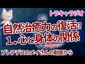 【ラジオ】②自然治癒力を思い出す・1.心と身体の関係～プレアデスのメイさんの動画から～