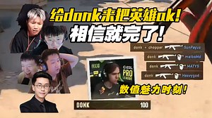 这也能翻?!各主播看donk英雄ak连补带杀摧毁b包点！四杀就像呼吸一样简单！