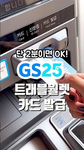GS25에서 트래블월렛카드 발급받으세요! #GS25 #트래블월렛