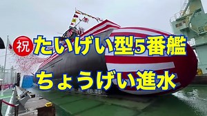 海自の最新潜水艦たいげい型5番艦「ちょうげい」が命名・進水　旧海軍の潜水母艦「長鯨」に由来（高橋浩祐）