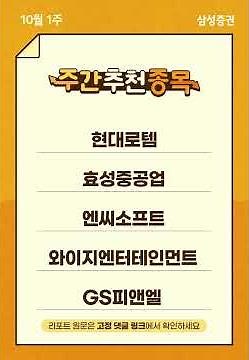주간 추천 종목 10선(10월 1주) #한화에어로스페이스 #HD현대중공업 #두산에너빌리티 #NAVER #알테오젠 #현대로템 #효성중공업 #엔씨소프트 #와이지엔터테인먼트 #GS피앤엘