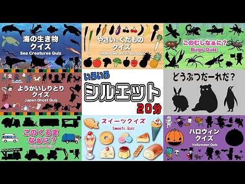 【知育アニメ】かたち クイズ・シルエットクイズいろいろ20分〈野菜・果物・はたらくくるま・虫・動物・妖怪・海の生き物〉【Silhouette Quiz】赤ちゃんが喜ぶ知育動画