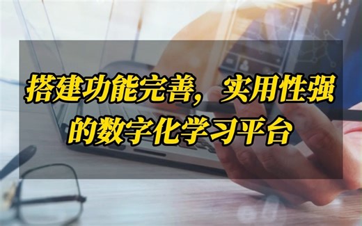 搭建功能完善，实用性强的数字化学习平台