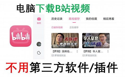 电脑版BiliBili客户端下载视频到电脑离线观看（B站客户端缓存视频到电脑本地磁盘）