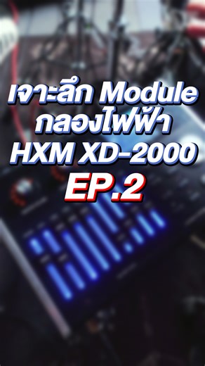 เจาะลึก Module กลองไฟฟ้า HXM XD-2000 EP.2 #ATPROSOUND #ส่งต่อคุณภาพเสียงส่งต่อความสุข #กลองไฟฟ้า #เสียงดี | AT prosound-shop