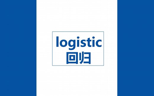 【SPSS教程】实验11：logistic回归