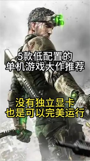 游戏推荐：盘点五款低配置经典单机游戏神作#游戏推荐 #低配置游戏推荐 #经典游戏 #steam游戏 #单机游戏