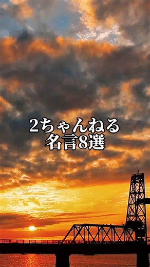 2ch名言8選 #2ch #名言 #shorts