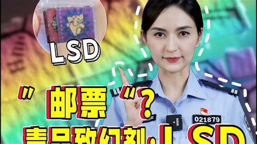 什么是lsd？为什么被称为最强致幻剂？