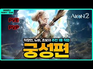 [Aion 2] The #1 Recommended Job for Office Workers, Newbies, and Beginners: "Palace" - PVE, PVP A...