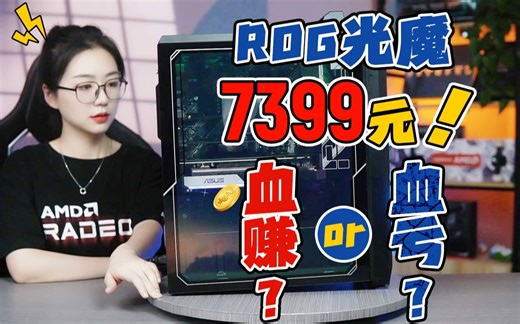 价格堪比组装机的ROG整机值不值？5800X+华硕3070显卡卖7399元 ROG光魔G15开箱