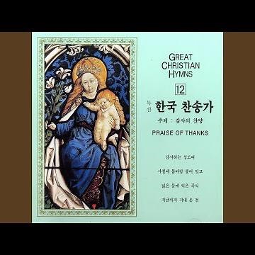 찬송으로 보답할 수 없는 - 43장