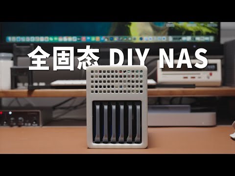 小巧美观性能强！我装了一台全固态NAS