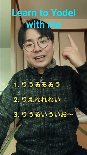 私と一緒にヨーデルを学びましょう
