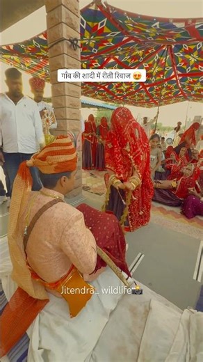गाँव की शादी में रीतिरिवाज 😍 #villagelifestyle #desertlife #villagelife #nature #Shaadi